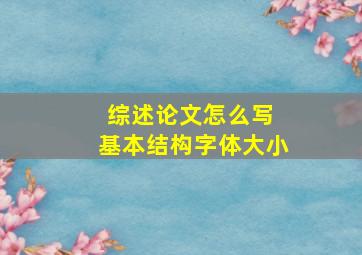 综述论文怎么写 基本结构字体大小